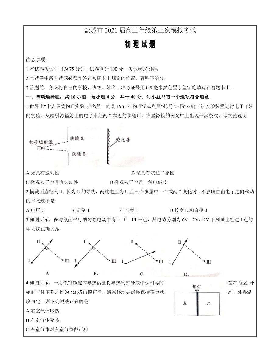 江苏省盐城市2021届高三下学期5月第三次模拟考试物理Word含答案_第1页