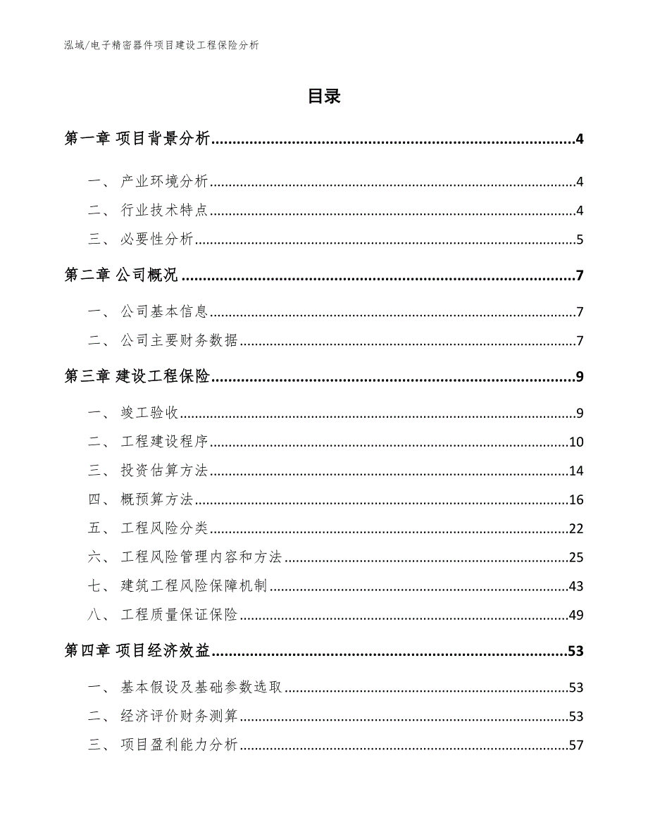 电子精密器件项目建设工程保险分析（参考）_第2页