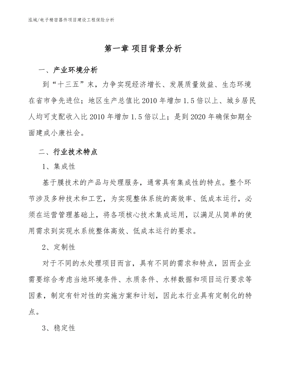 电子精密器件项目建设工程保险分析（参考）_第4页