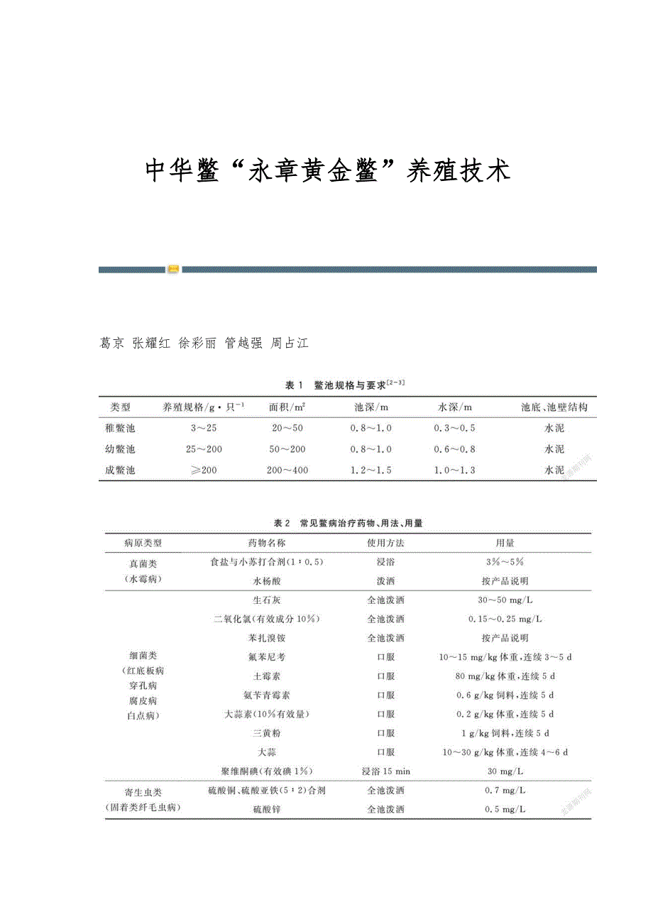 中华鳖永章黄金鳖养殖技术_第1页