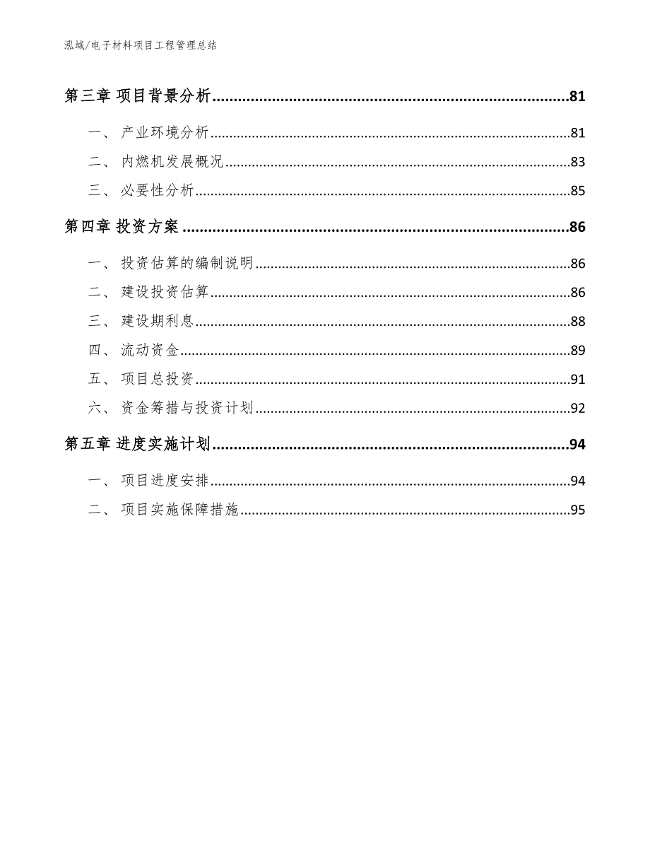 电子材料项目工程管理总结【参考】_第2页