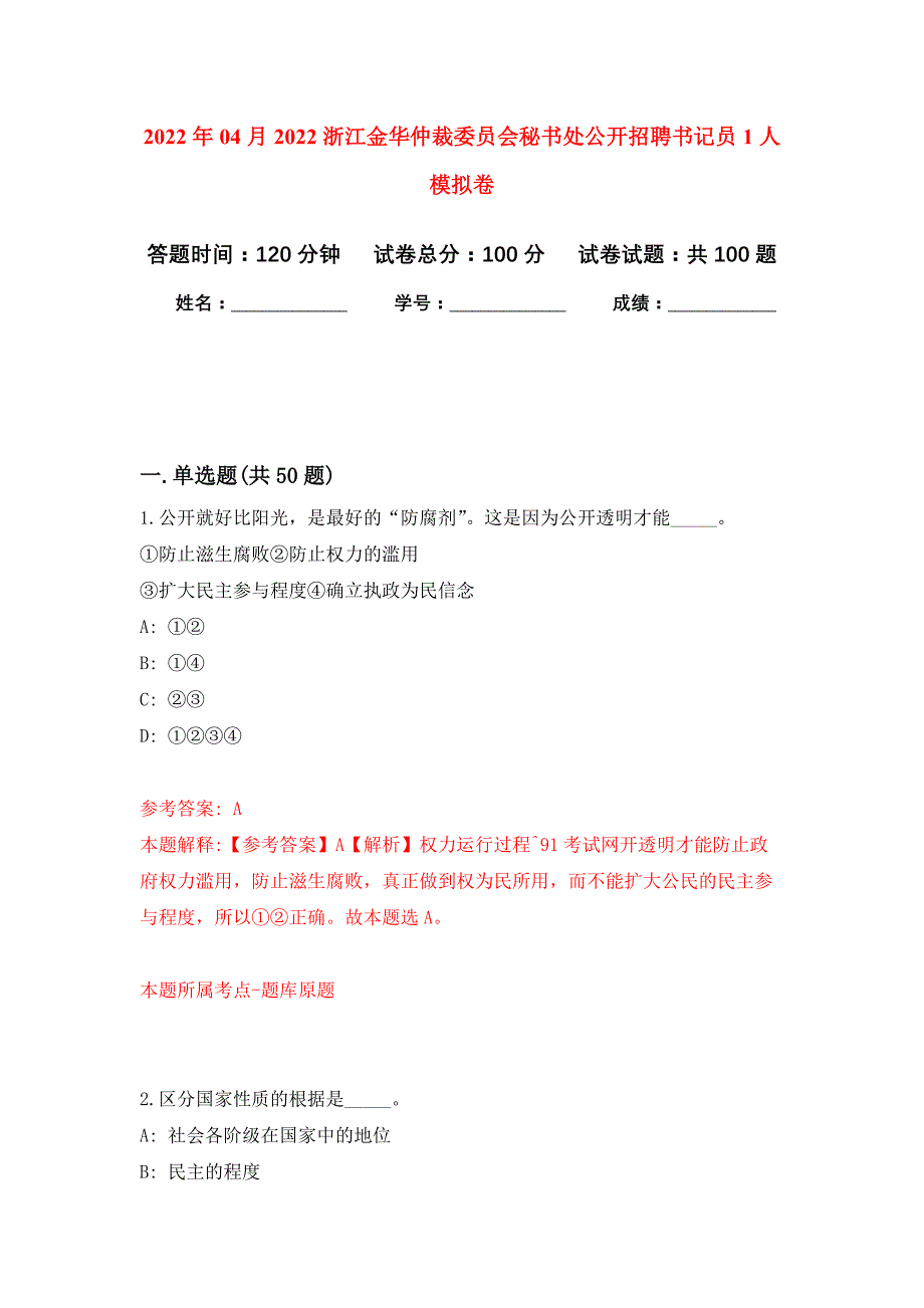 2022年04月2022浙江金华仲裁委员会秘书处公开招聘书记员1人公开练习模拟卷（第8次）_第1页