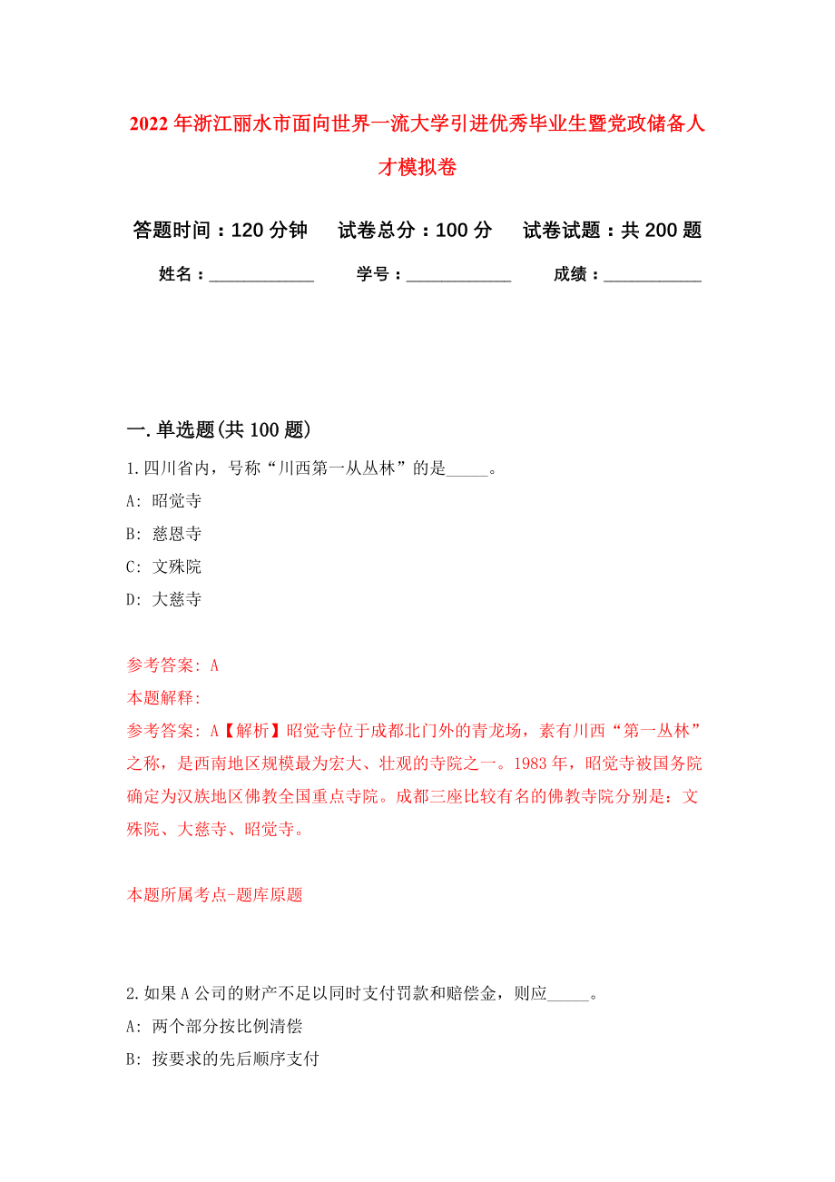 2022年浙江丽水市面向世界一流大学引进优秀毕业生暨党政储备人才模拟卷（第4次练习）_第1页