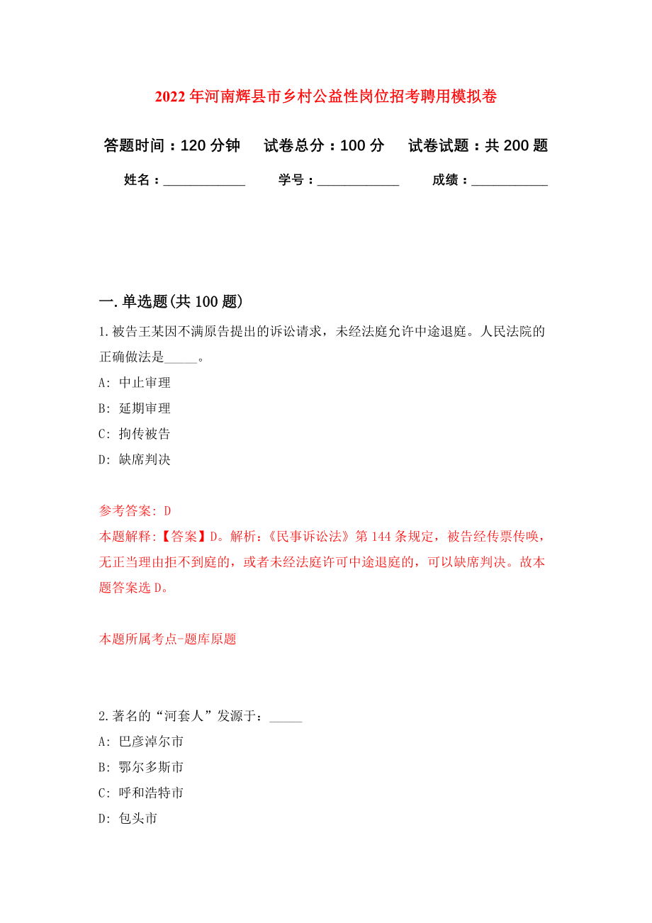 2022年河南辉县市乡村公益性岗位招考聘用模拟卷（第1次练习）_第1页