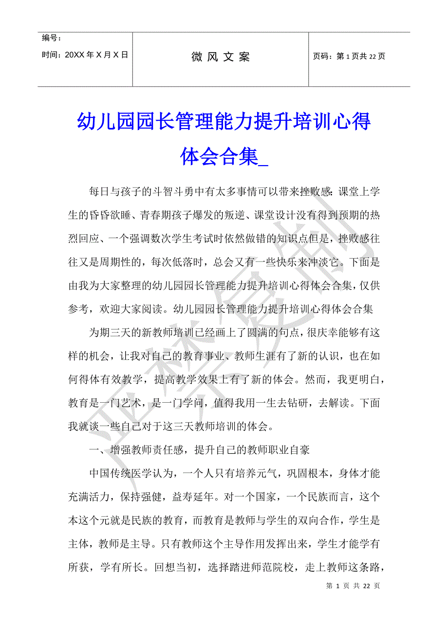 幼儿园园长管理能力提升培训心得体会合集_第1页