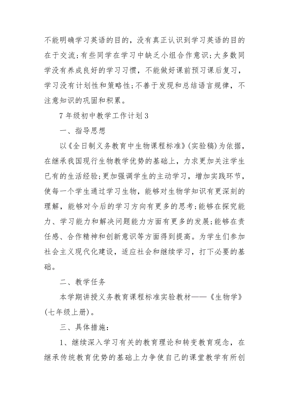 7年级初中教学工作计划_第4页