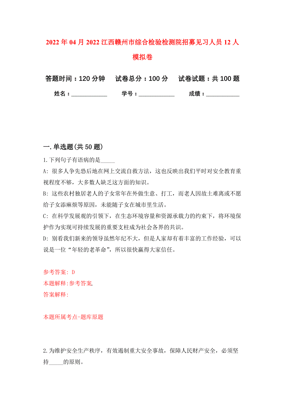 2022年04月2022江西赣州市综合检验检测院招募见习人员12人公开练习模拟卷（第9次）_第1页