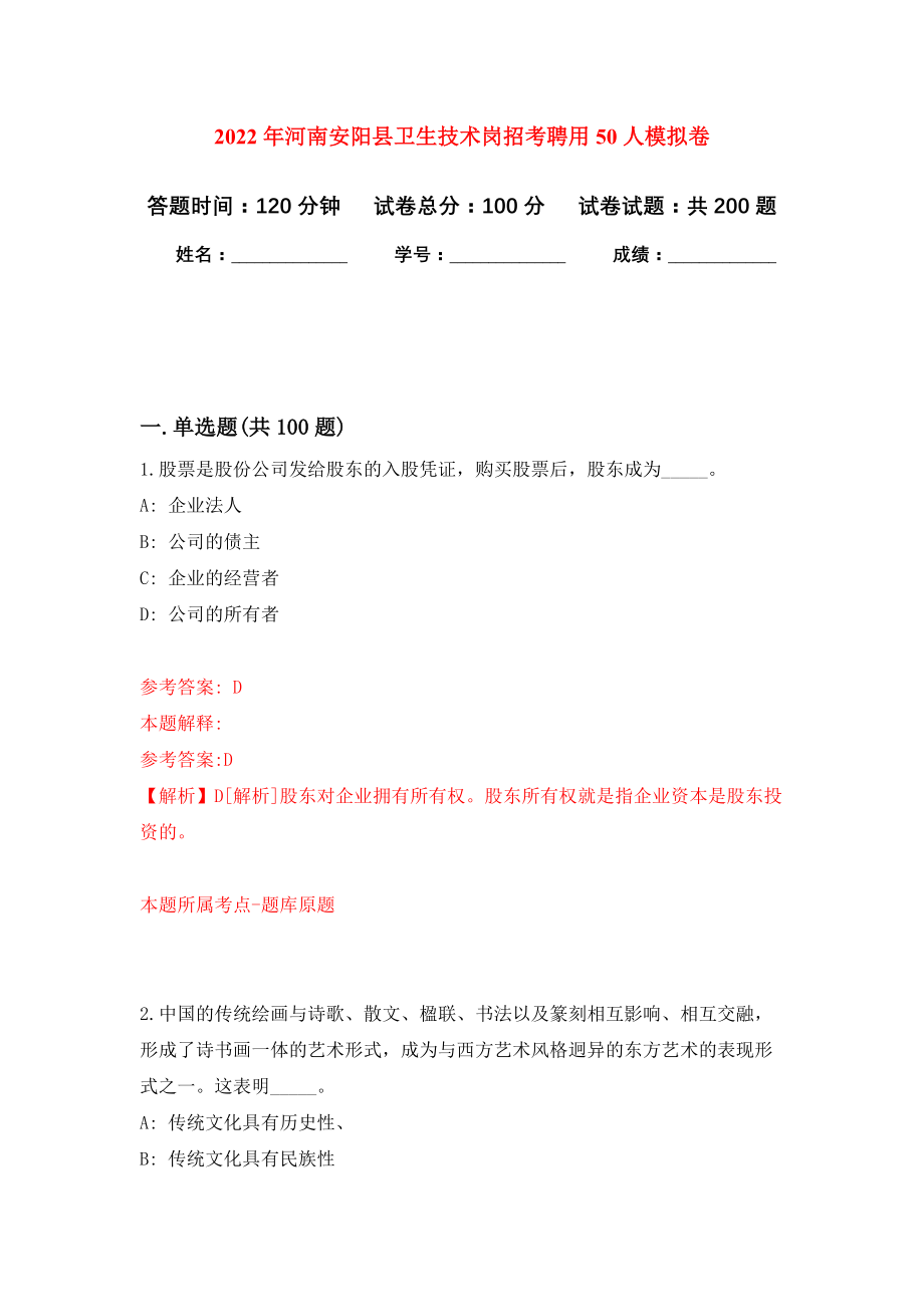 2022年河南安阳县卫生技术岗招考聘用50人模拟卷（第8次练习）_第1页