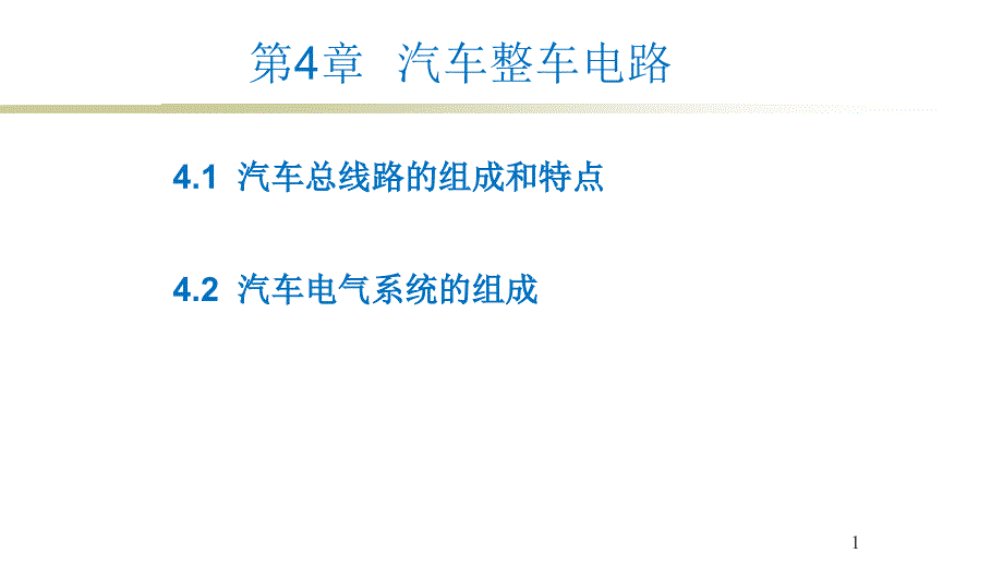 汽车电器与电子控制技术 第四章 汽车整车电路_第1页