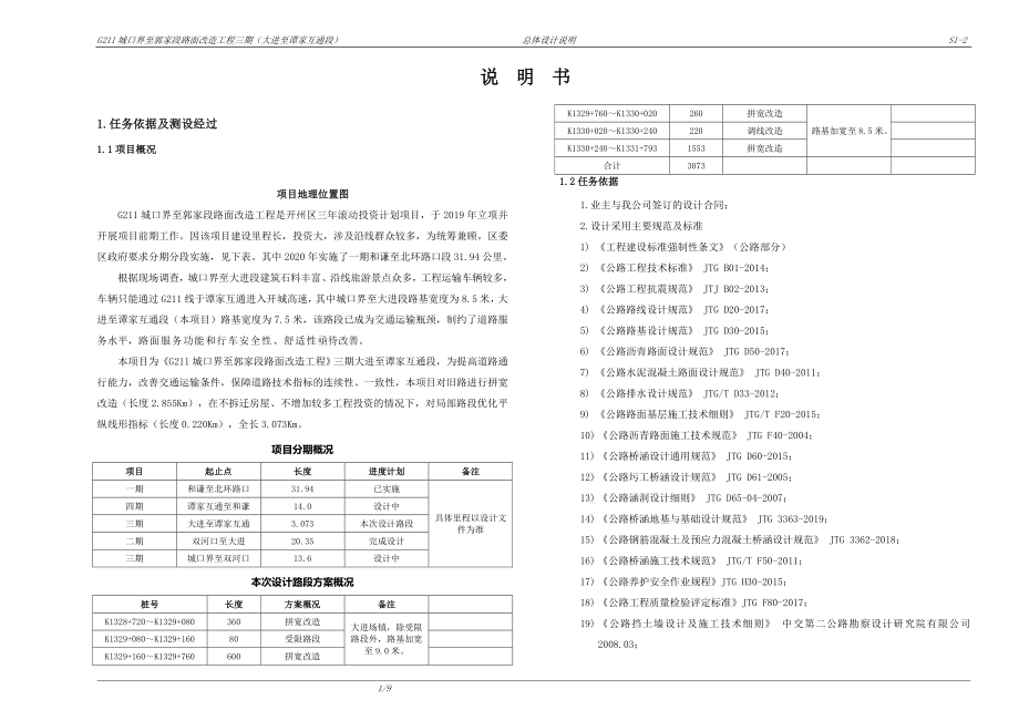 城口界至郭家段路面改造工程三期（大进至谭家互通段）总体设计说明书_第1页