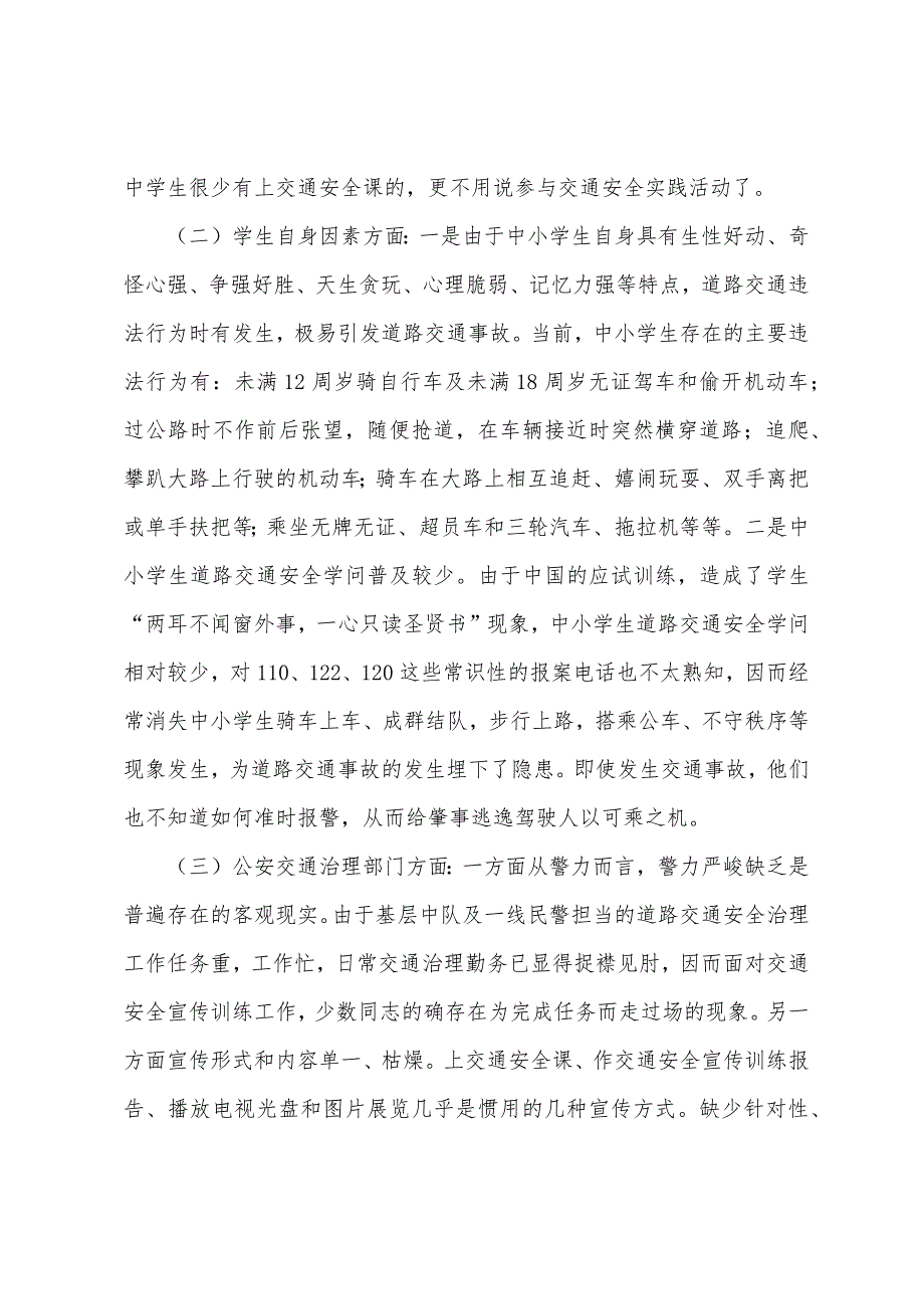 浅谈如何抓好学生交通安全宣传教育_第2页