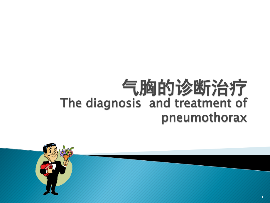 气胸的诊断治疗课件_第1页