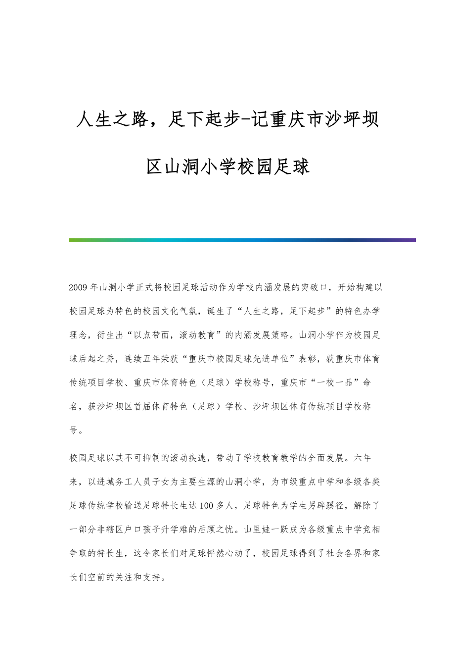 人生之路足下起步-记重庆市沙坪坝区山洞小学校园足球_第1页