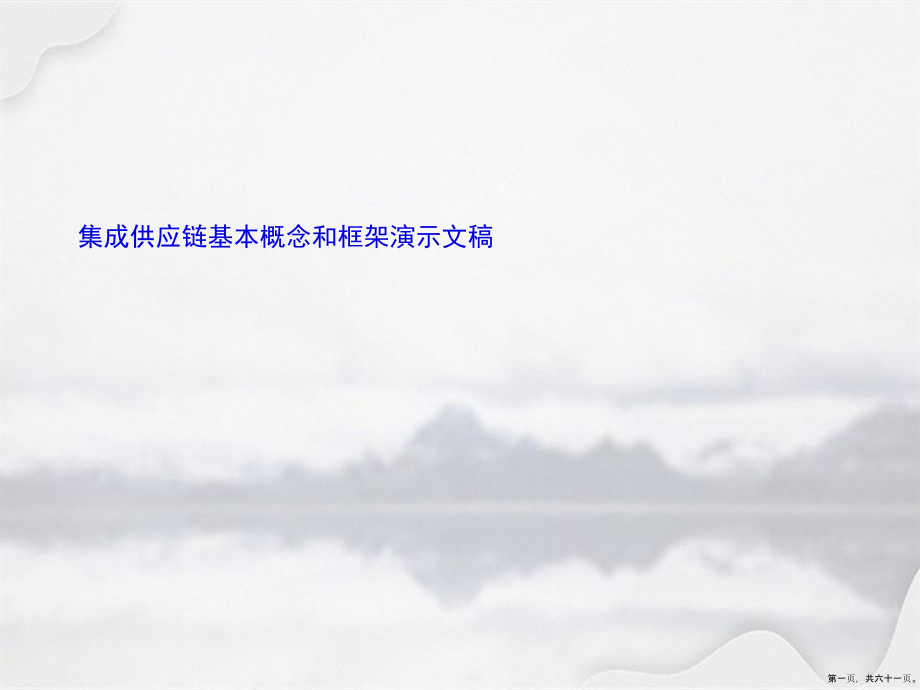 集成供应链基本概念和框架演示文稿_第1页