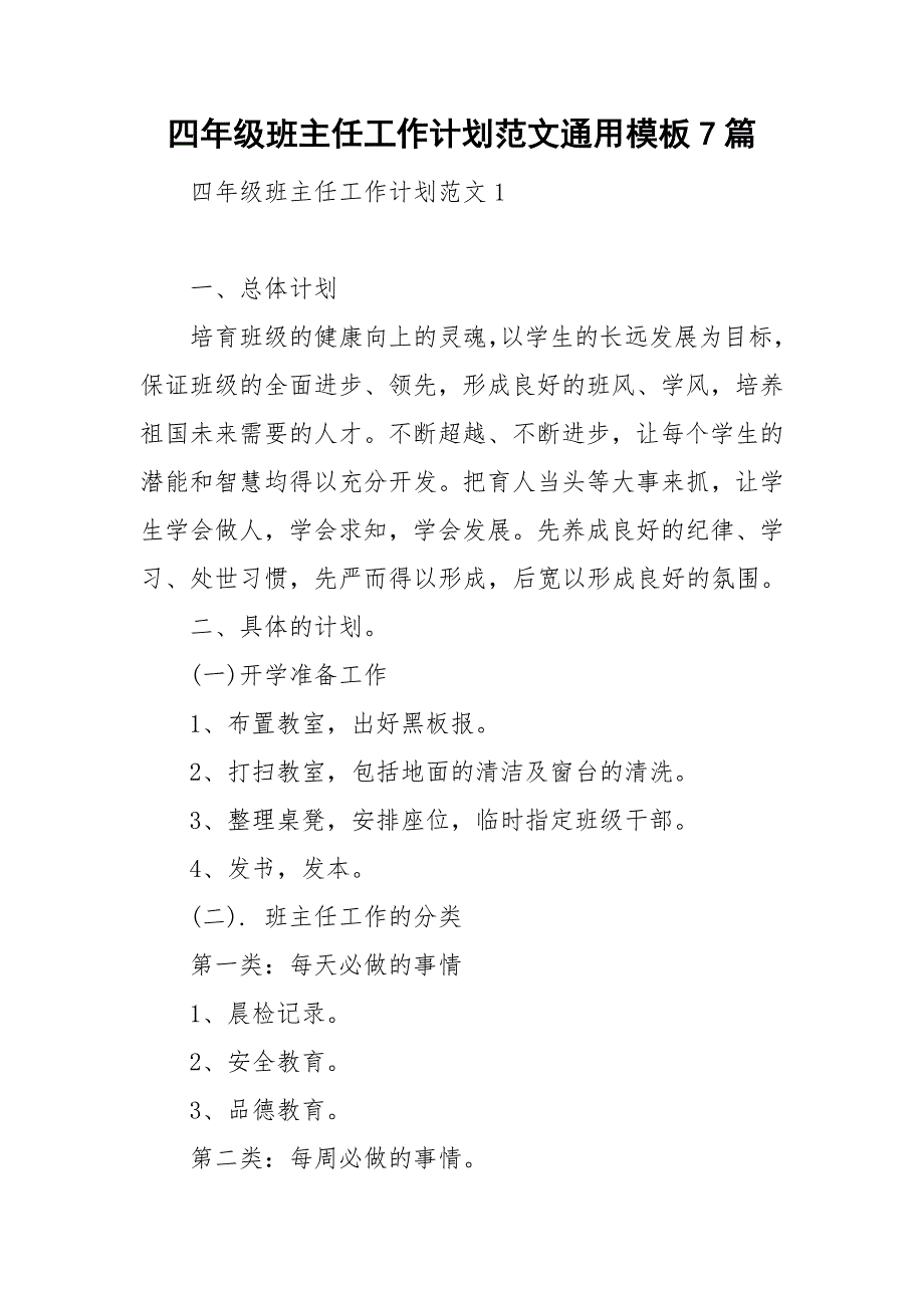 四年级班主任工作计划范文通用模板7篇_第1页