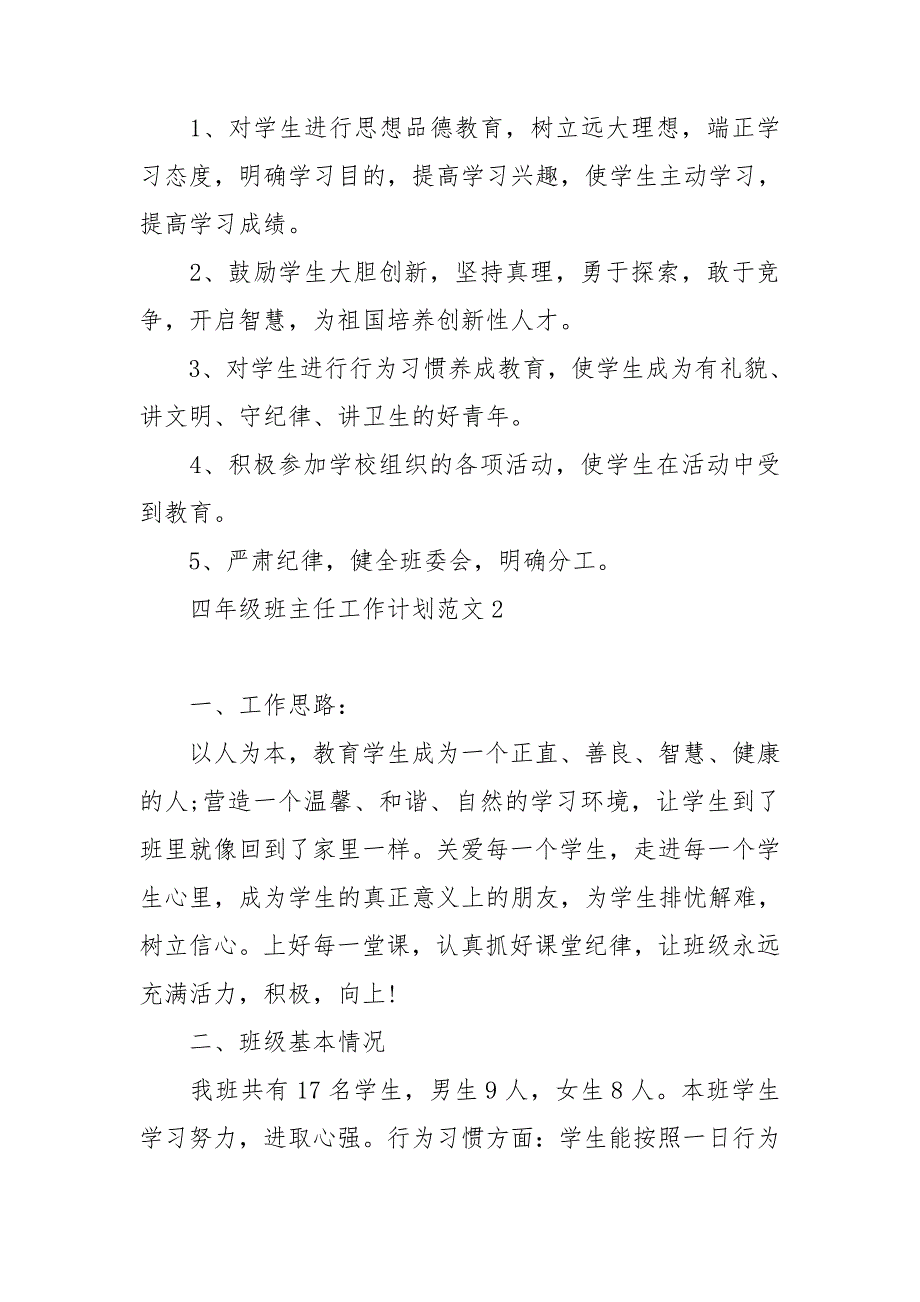 四年级班主任工作计划范文通用模板7篇_第3页