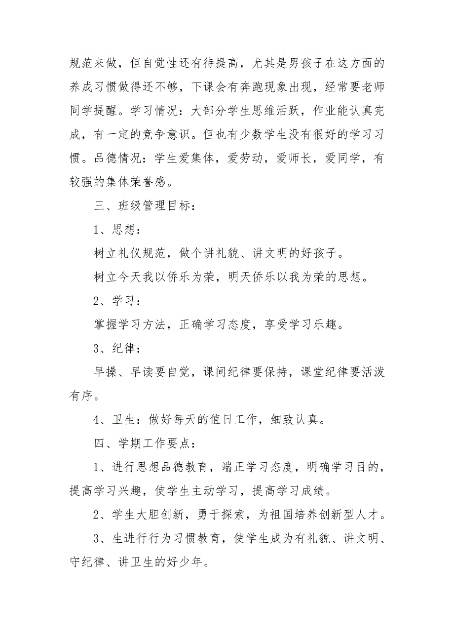 四年级班主任工作计划范文通用模板7篇_第4页