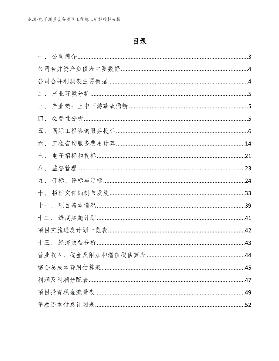 电子测量设备项目工程施工招标投标分析（参考）_第2页