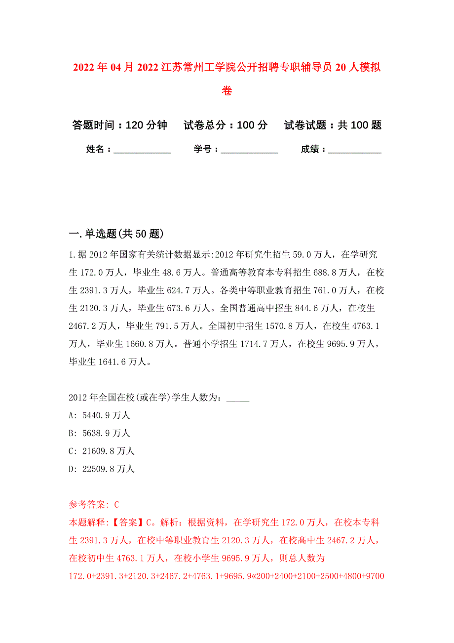 2022年04月2022江苏常州工学院公开招聘专职辅导员20人公开练习模拟卷（第2次）_第1页