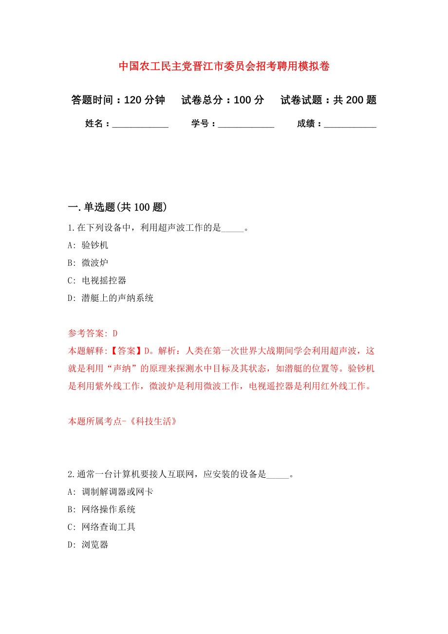 中国农工民主党晋江市委员会招考聘用强化模拟卷(第3次练习）_第1页