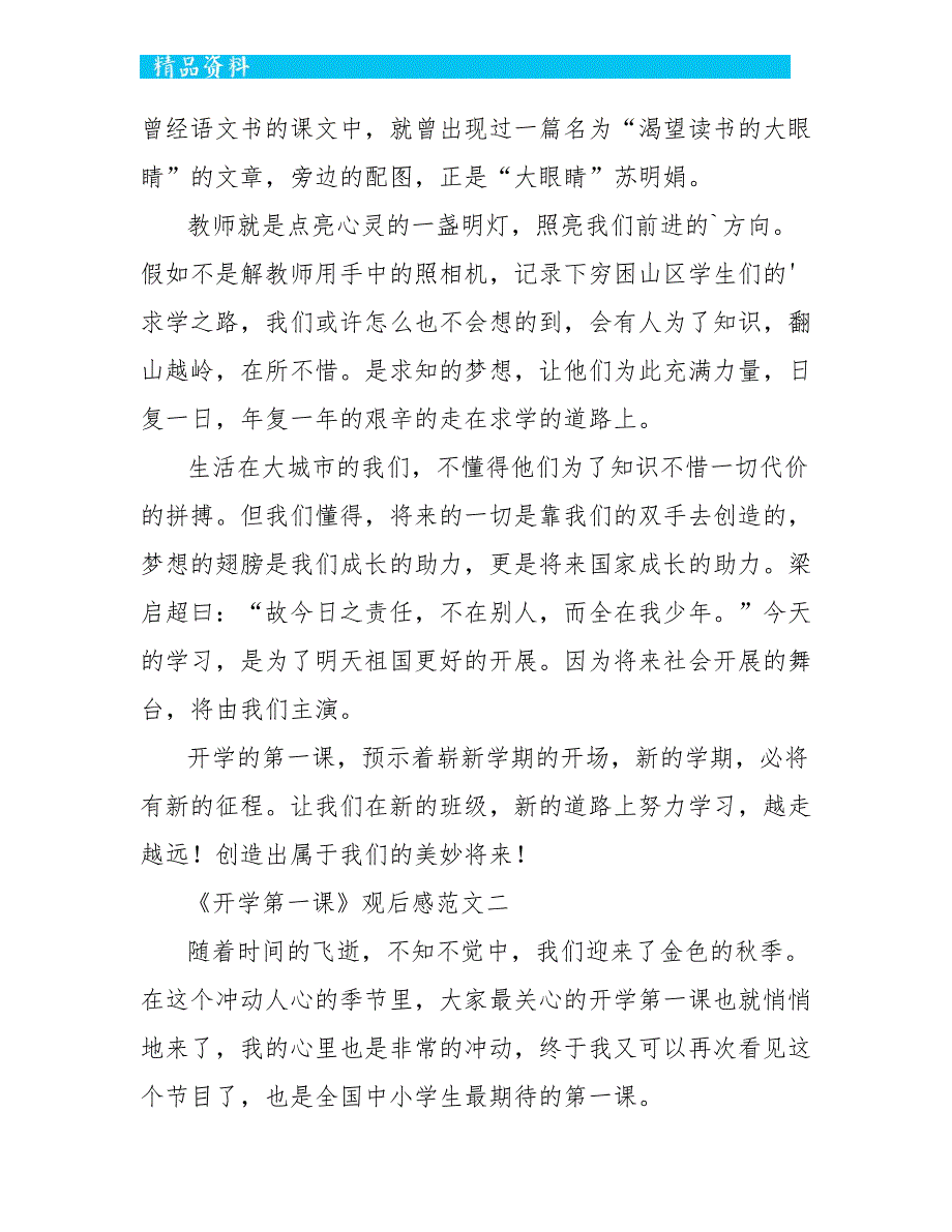 2022《开学第一课》观后感范文最新7篇_第2页