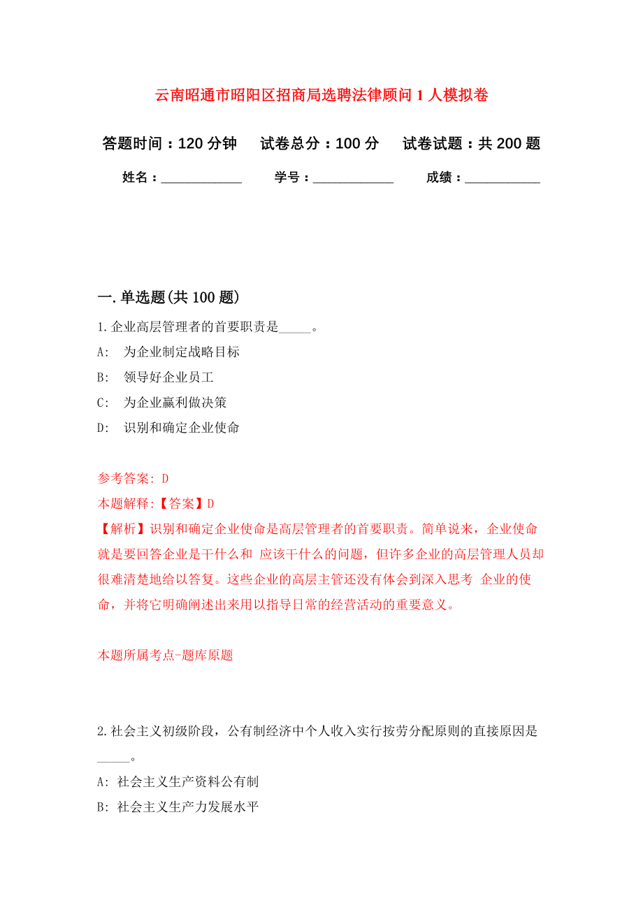 云南昭通市昭阳区招商局选聘法律顾问1人强化模拟卷(第2次练习）_第1页