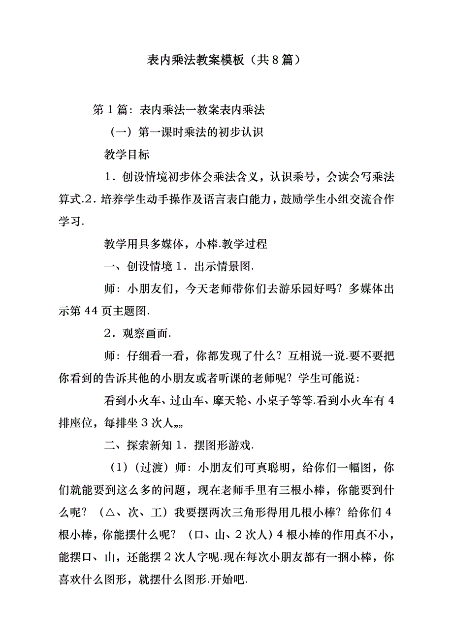 表内乘法教案模板（共8篇）- 副本_第1页