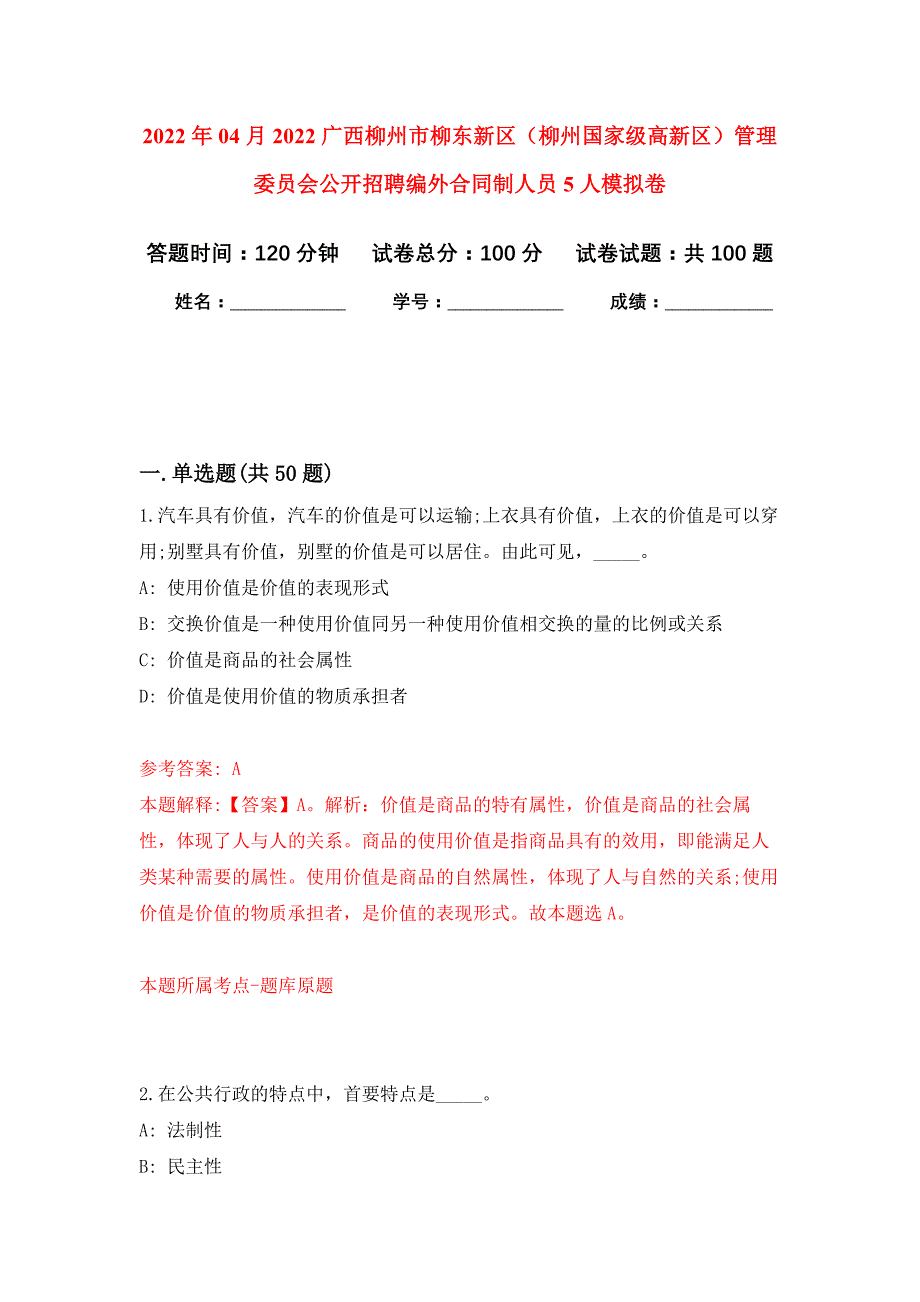 2022年04月2022广西柳州市柳东新区（柳州国家级高新区）管理委员会公开招聘编外合同制人员5人公开练习模拟卷（第6次）_第1页