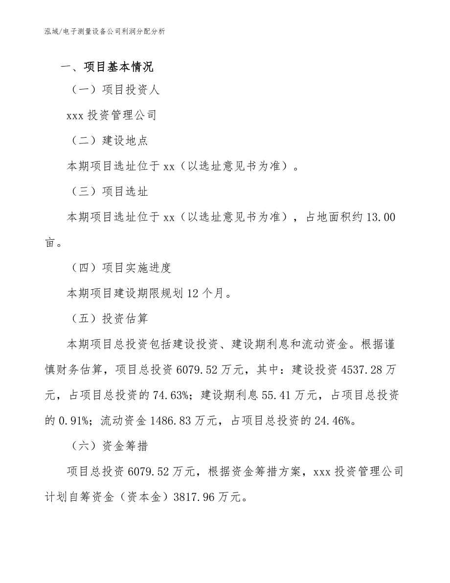 电子测量设备公司利润分配分析【范文】_第4页