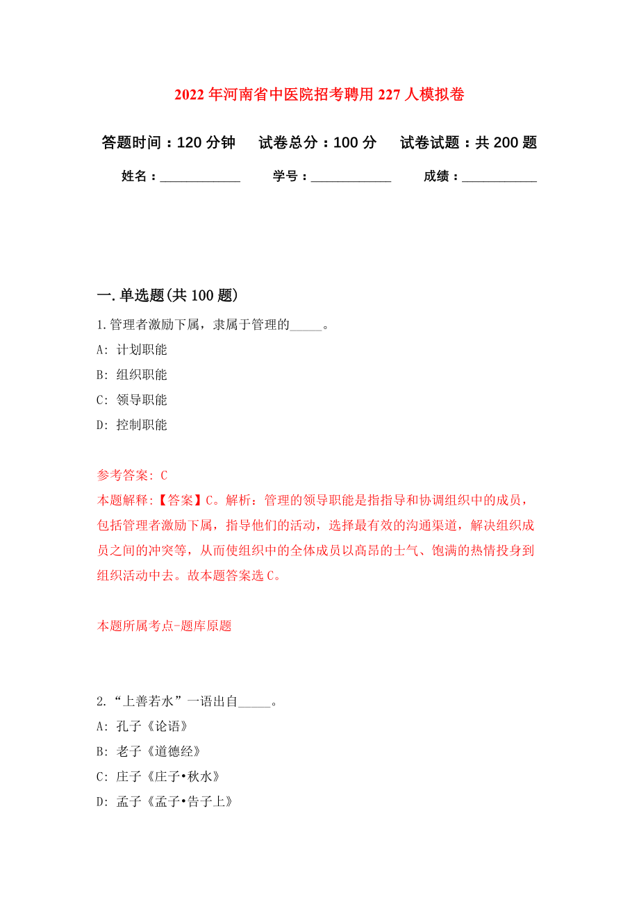 2022年河南省中医院招考聘用227人模拟卷（第8次练习）_第1页