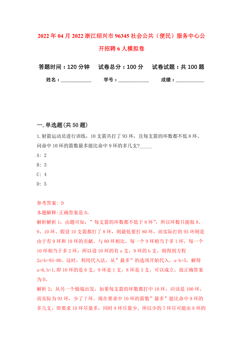 2022年04月2022浙江绍兴市96345社会公共（便民）服务中心公开招聘6人公开练习模拟卷（第9次）_第1页