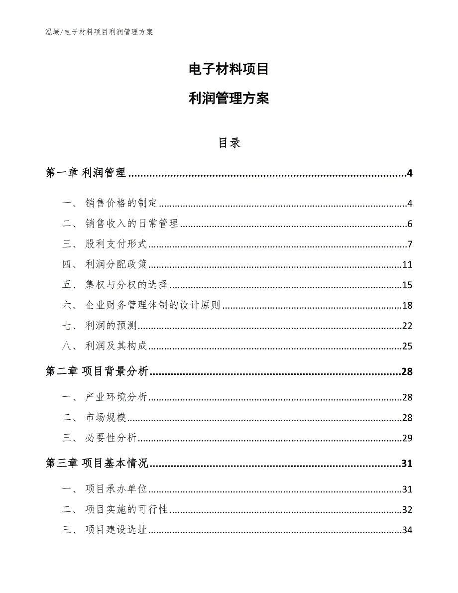 电子材料项目利润管理方案_参考_第1页