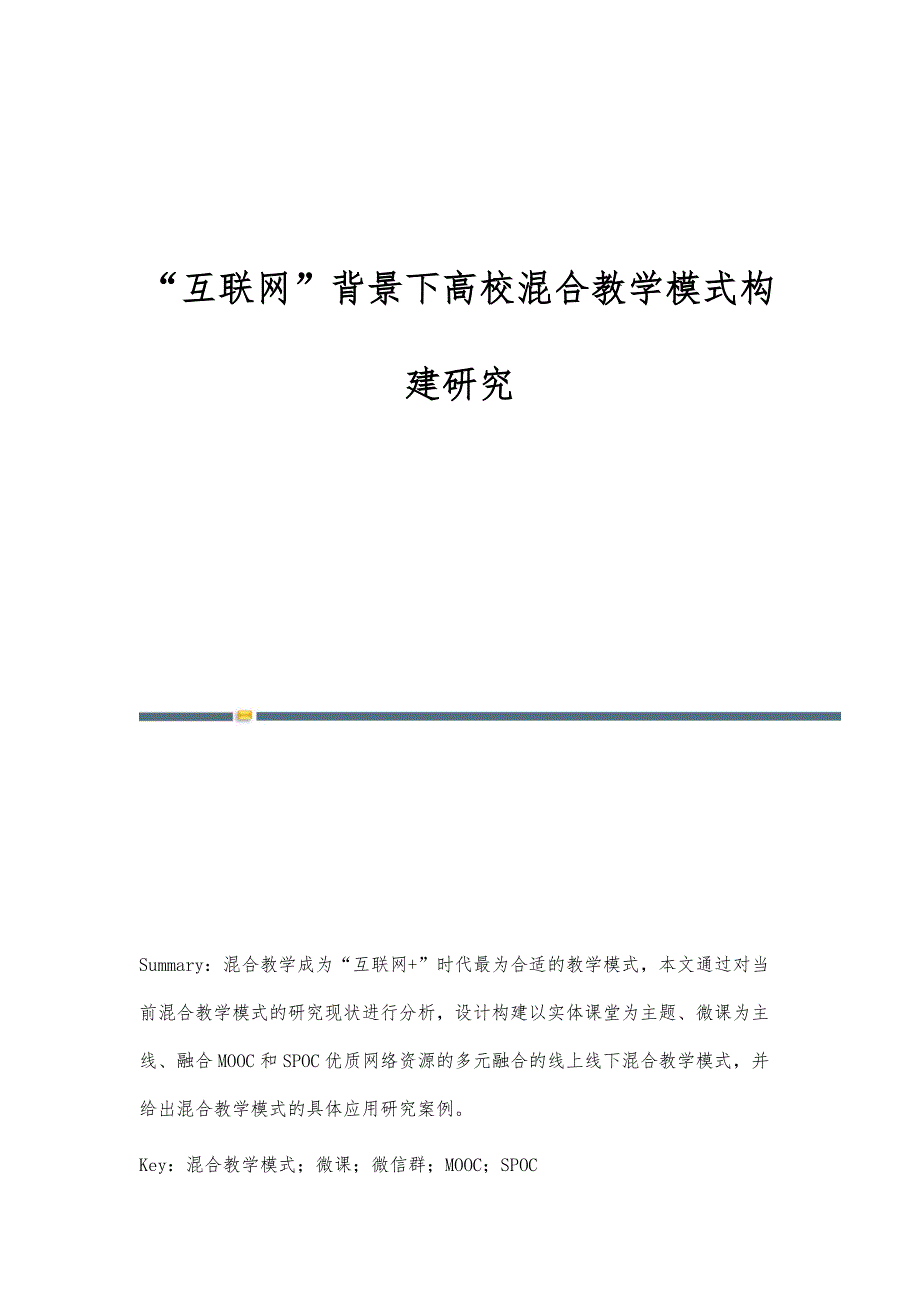 互联网背景下高校混合教学模式构建研究_第1页