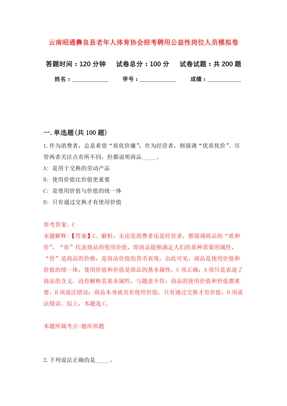 云南昭通彝良县老年人体育协会招考聘用公益性岗位人员强化模拟卷(第3次练习）_第1页