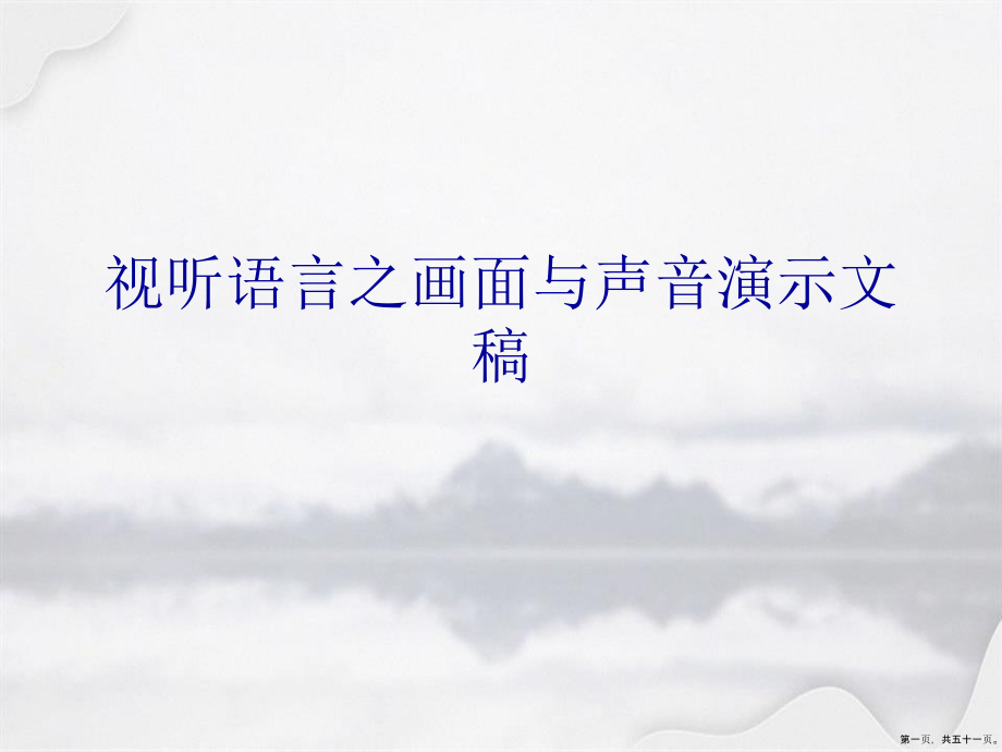 视听语言之画面与声音演示文稿_第1页