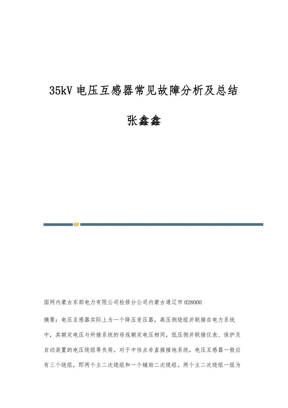 35kV电压互感器常见故障分析及总结张鑫鑫_第1页