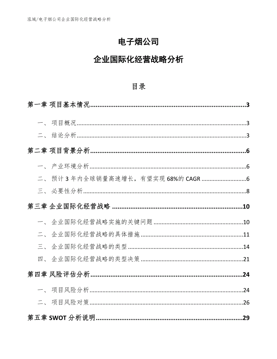 电子烟公司企业国际化经营战略分析【参考】_第1页