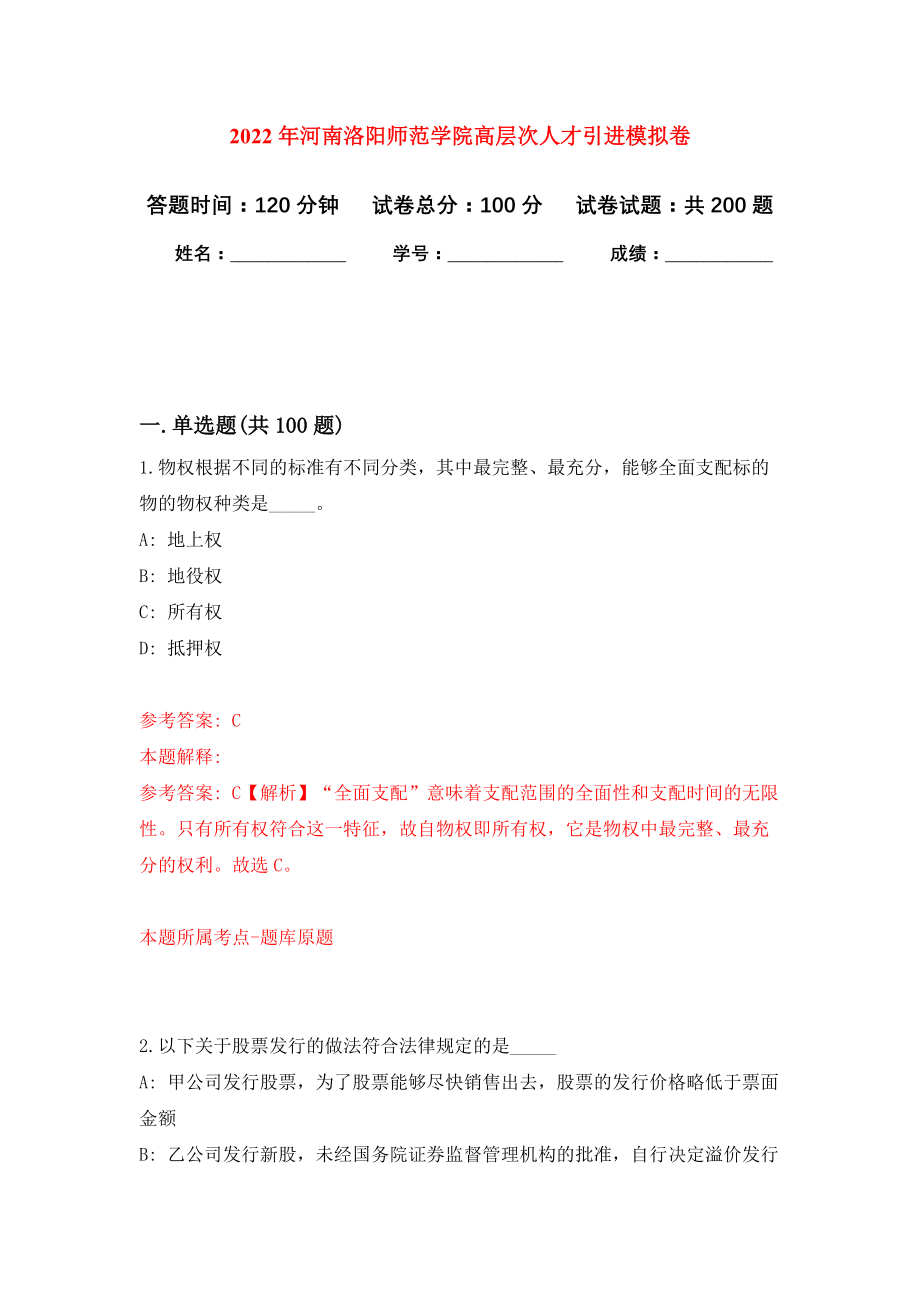 2022年河南洛阳师范学院高层次人才引进模拟卷（第1次练习）_第1页