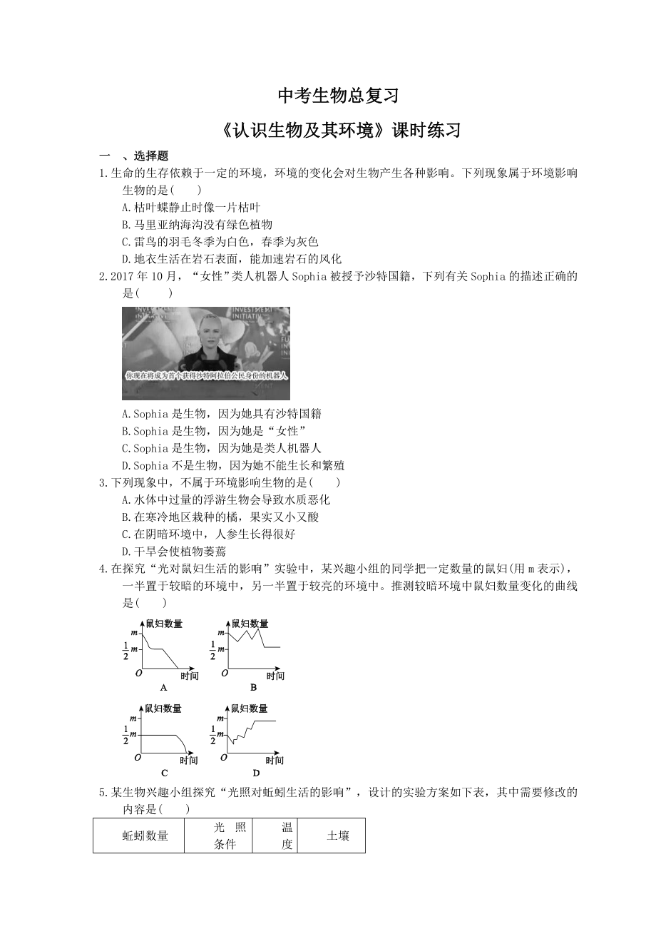 中考生物总复习01《认识生物及其环境》课时练习（含答案）_第1页