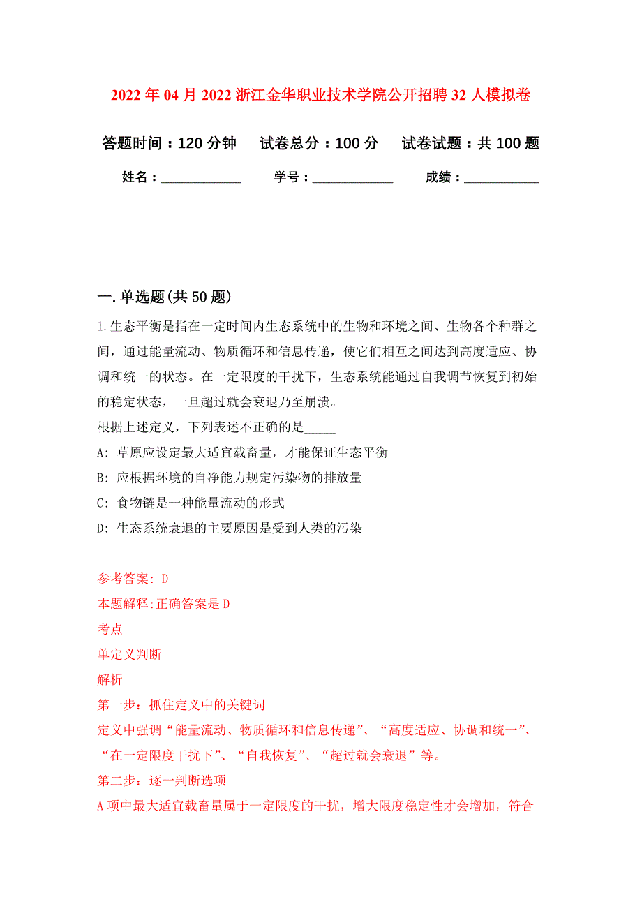 2022年04月2022浙江金华职业技术学院公开招聘32人公开练习模拟卷（第9次）_第1页