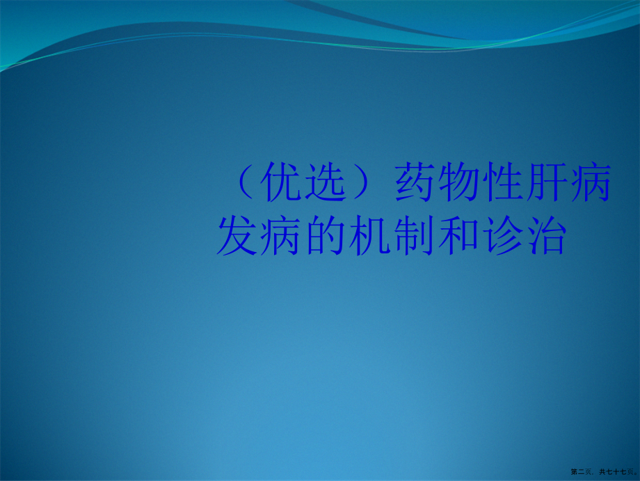 药物性肝病发病的机制和诊治详解_第2页