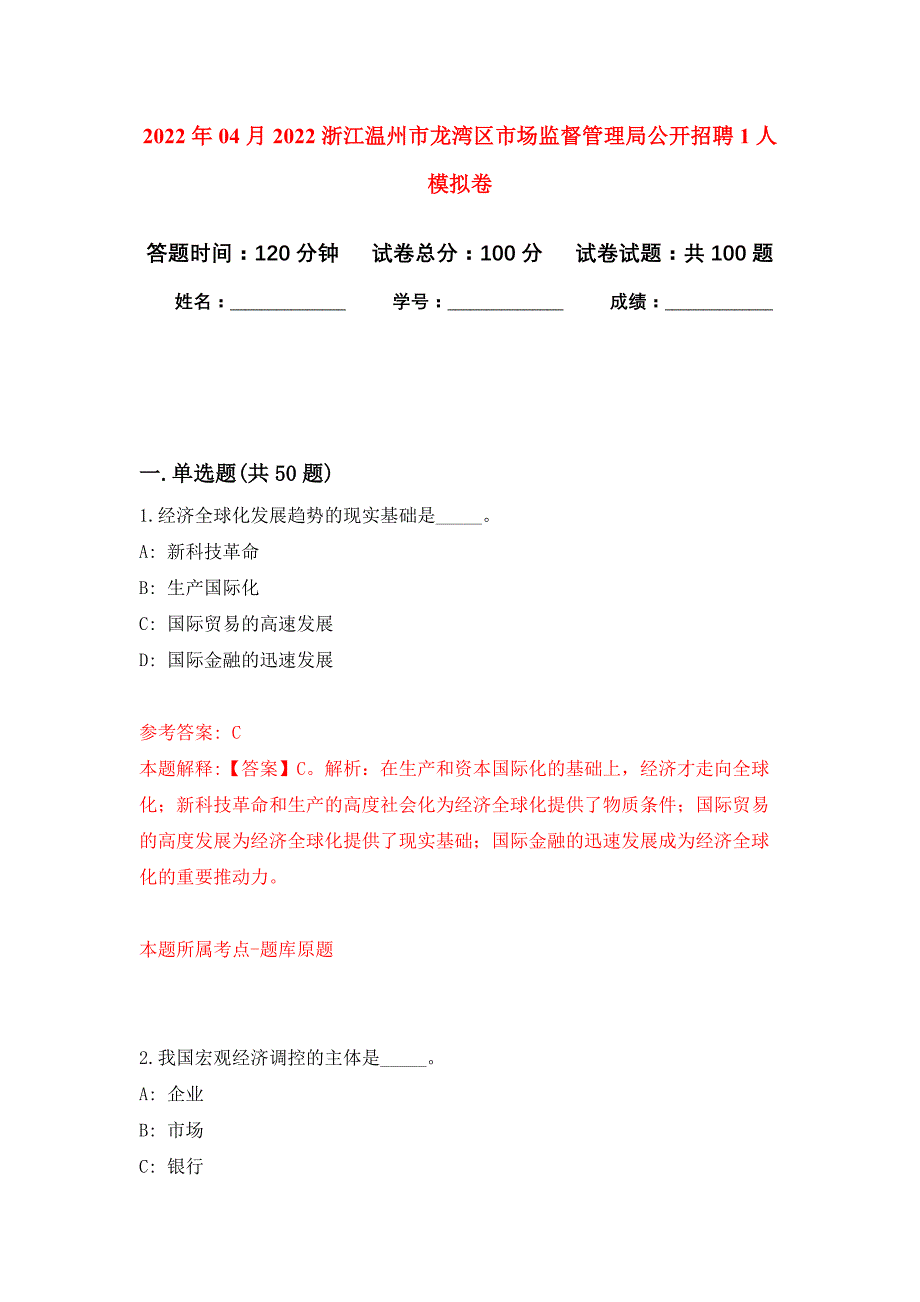 2022年04月2022浙江温州市龙湾区市场监督管理局公开招聘1人公开练习模拟卷（第2次）_第1页