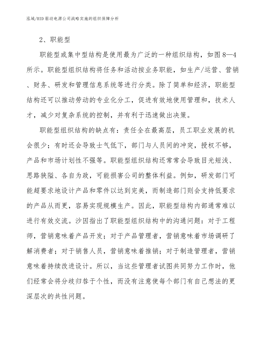 HID驱动电源公司战略实施的组织保障分析_第4页