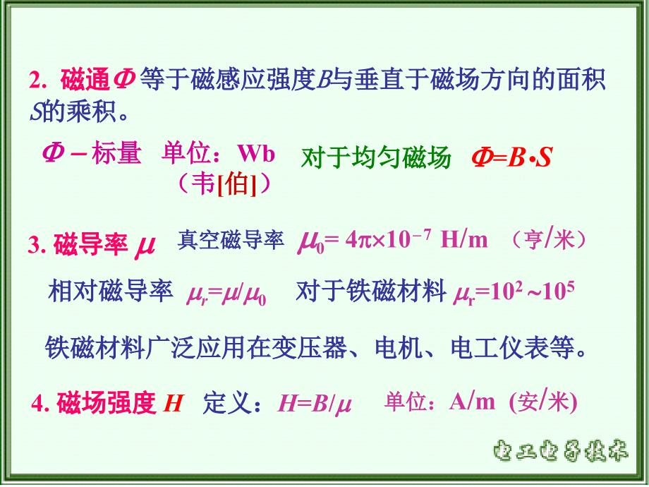 《电工电子技术》教学课件—第3章磁路与变压器_第4页