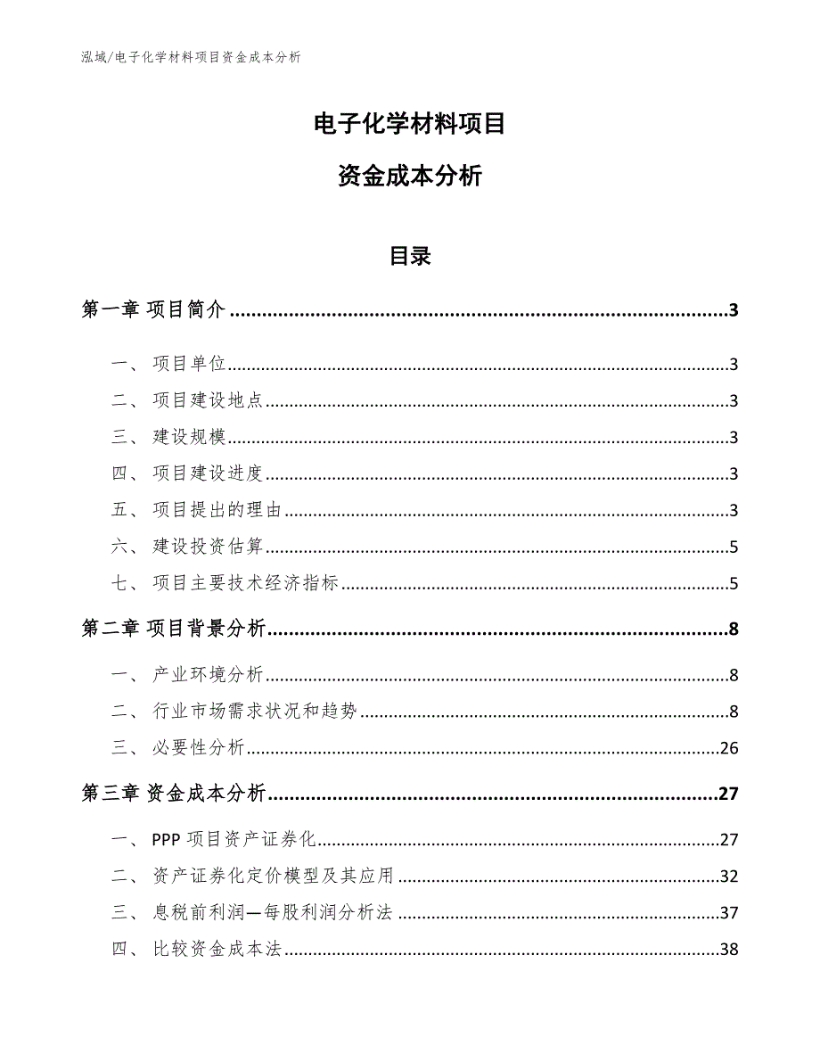 电子化学材料项目资金成本分析_第1页