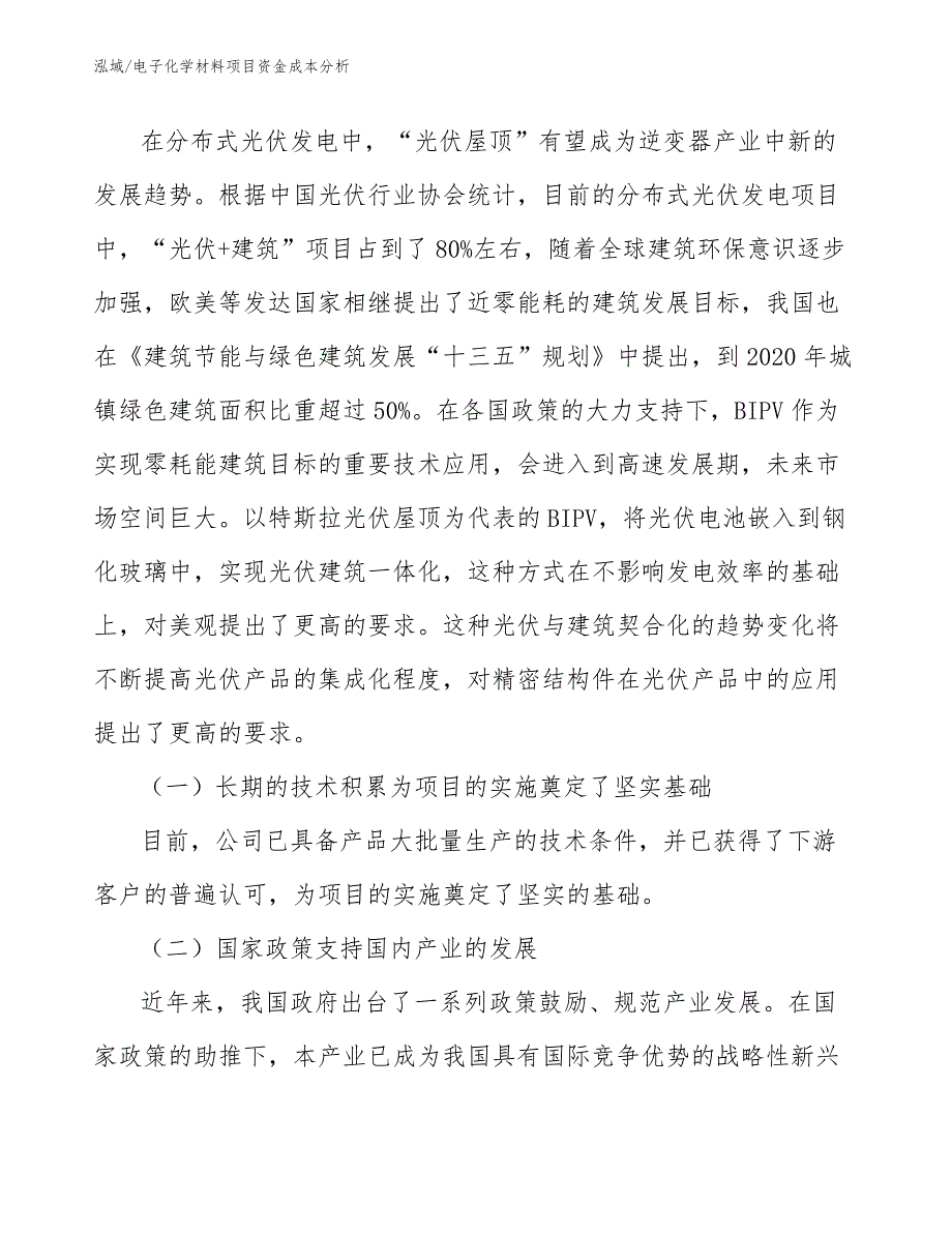 电子化学材料项目资金成本分析_第4页