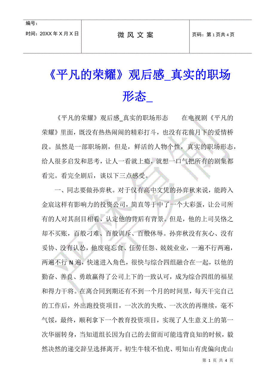 《平凡的荣耀》观后感真实的职场形态_第1页