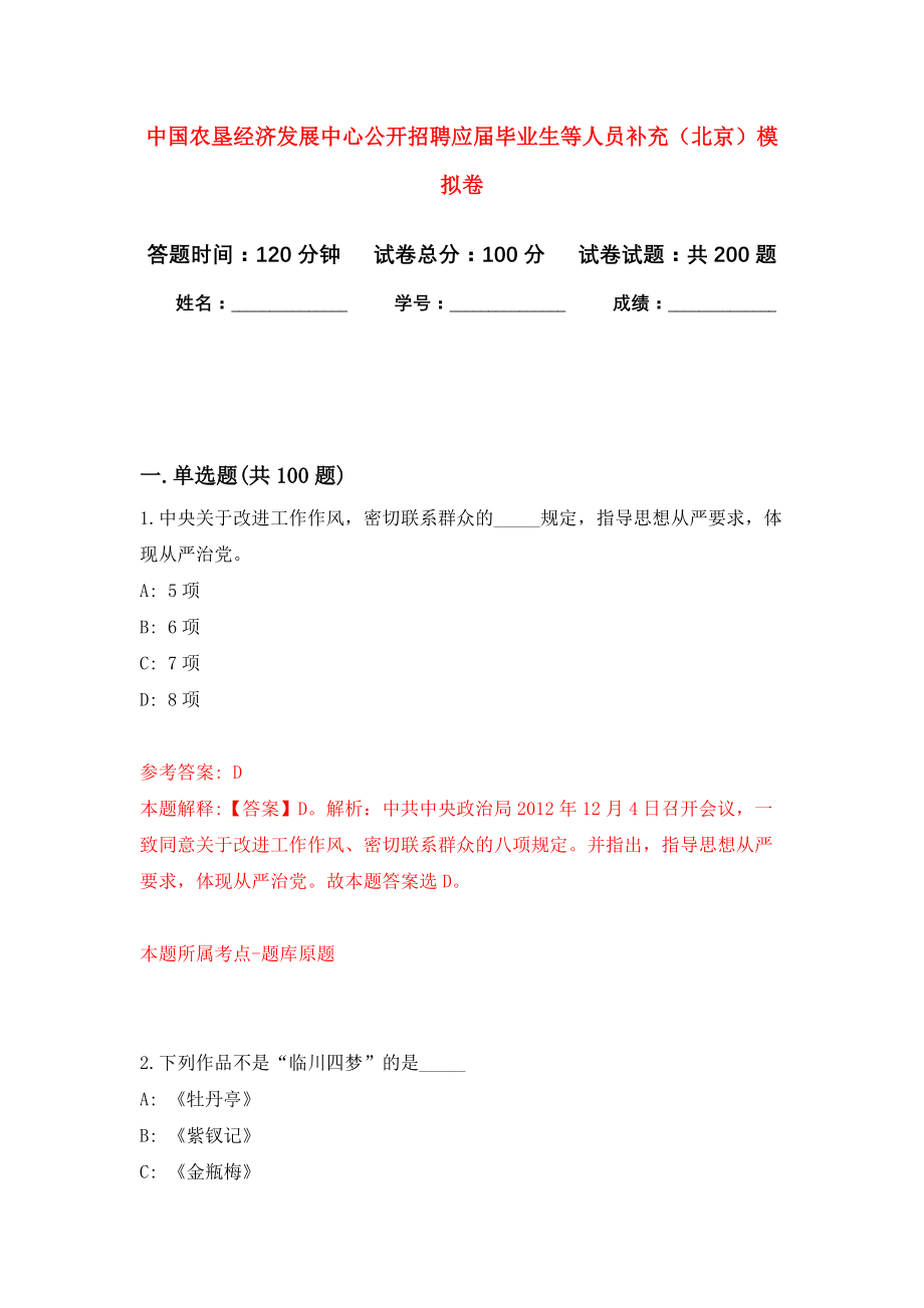 中国农垦经济发展中心公开招聘应届毕业生等人员补充（北京）强化模拟卷(第0次练习）_第1页