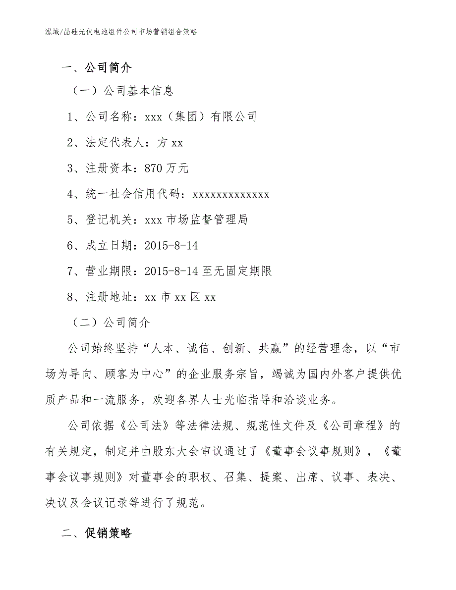 晶硅光伏电池组件公司市场营销组合策略_第3页