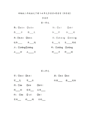 2021统编版语文二下1-4单元多音字+同音字汇总附答案